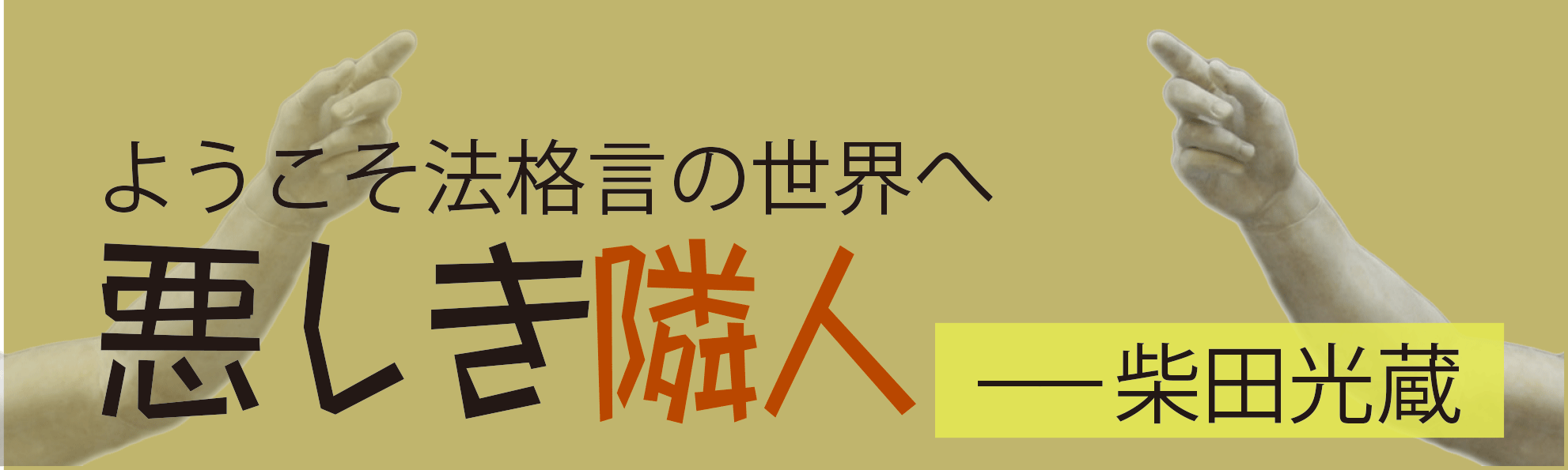 7：悪しき隣人