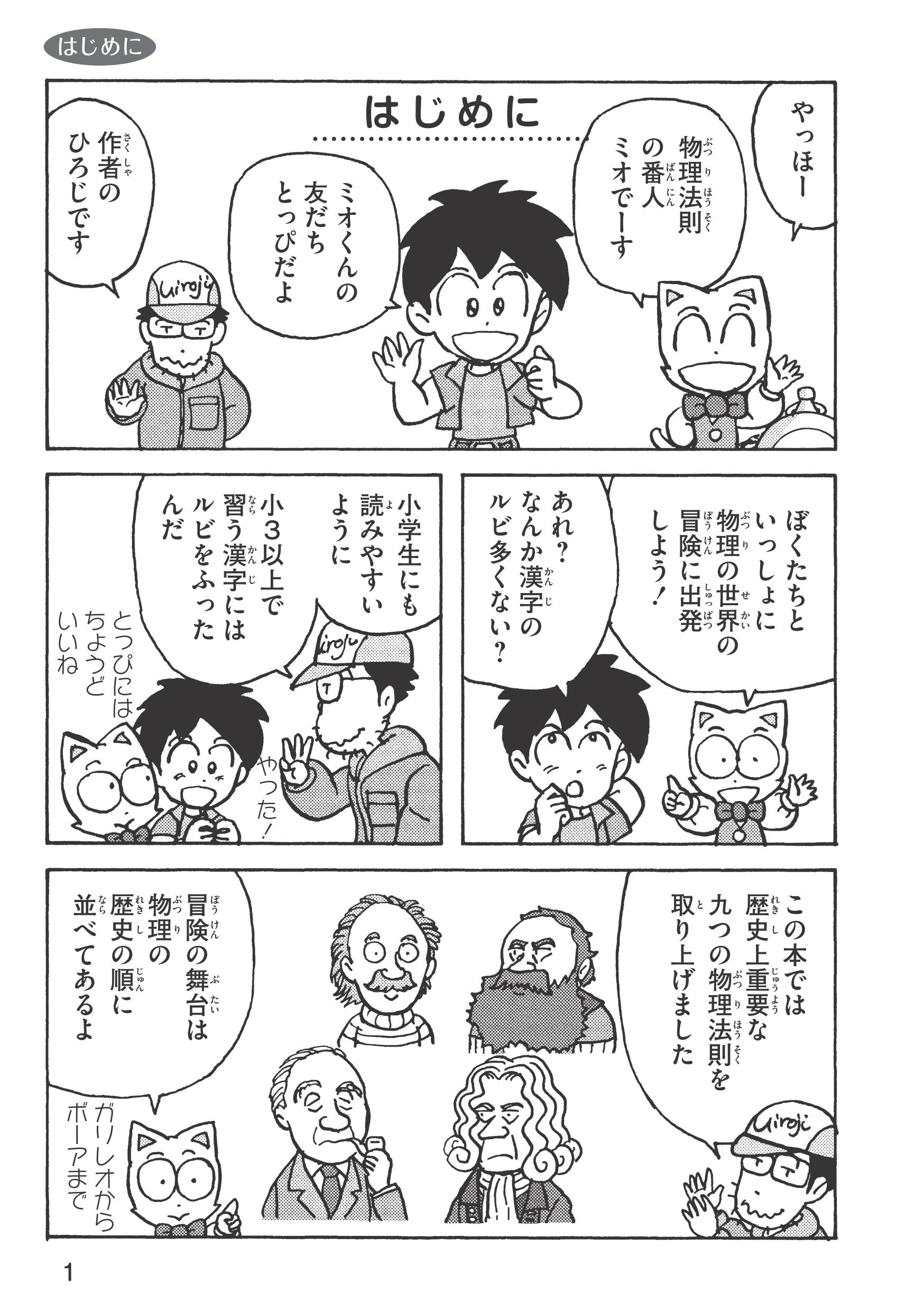 いきいき物理マンガで冒険 ミオくんとなんでも科学探究隊　冒険編