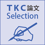 TKC論文セレクション