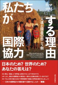 私たちが国際協力する理由---人道と国益の向こう側