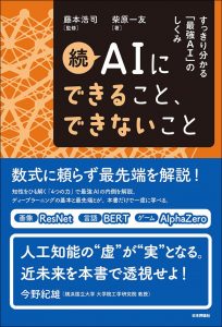 続AIにできること、できないこと---すっきり分かる「最強AI」のしくみ