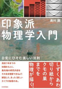 印象派物理学入門---日常にひそむ美しい法則