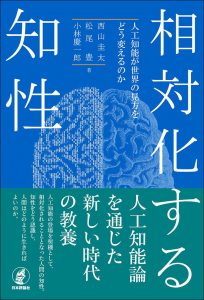 相対化する知性