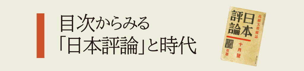 目次からみる「日本評論」と時代