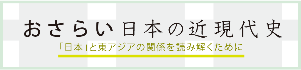 おさらい日本の近現代史