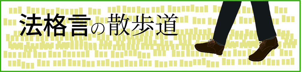 法格言の散歩道