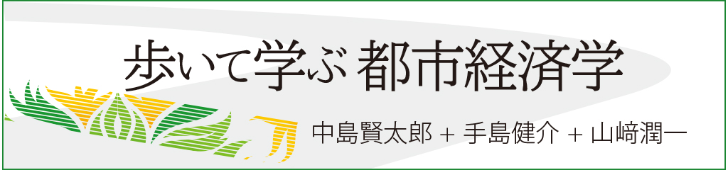 歩いて学ぶ都市経済学