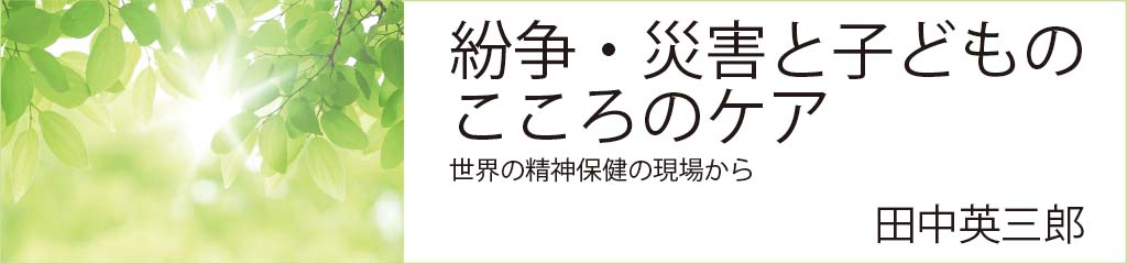 紛争・災害と子どものこころのケア