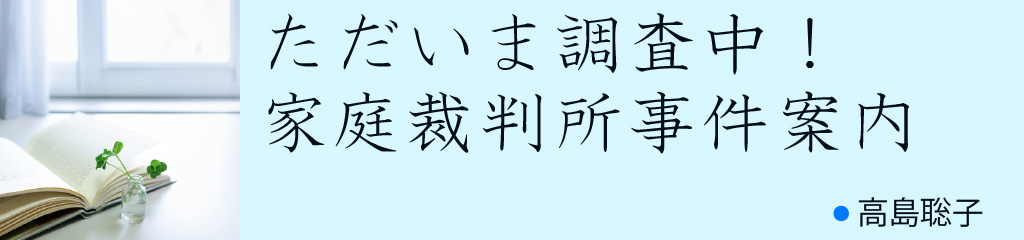 ただいま調査中！　家庭裁判所事件案内（高島聡子）