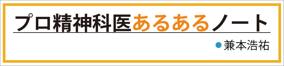 プロ精神科医あるあるノート