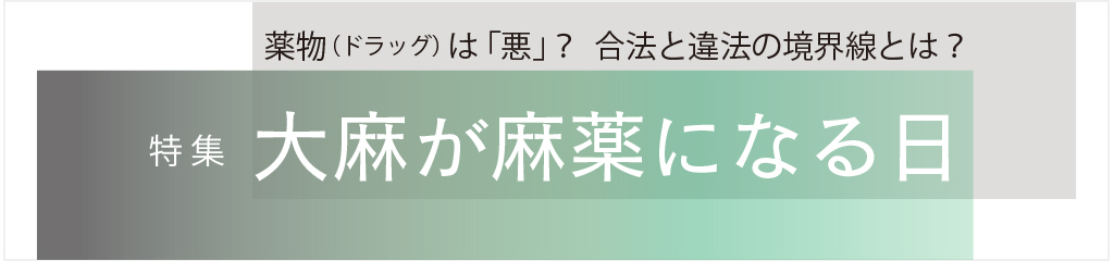 大麻が麻薬になる日