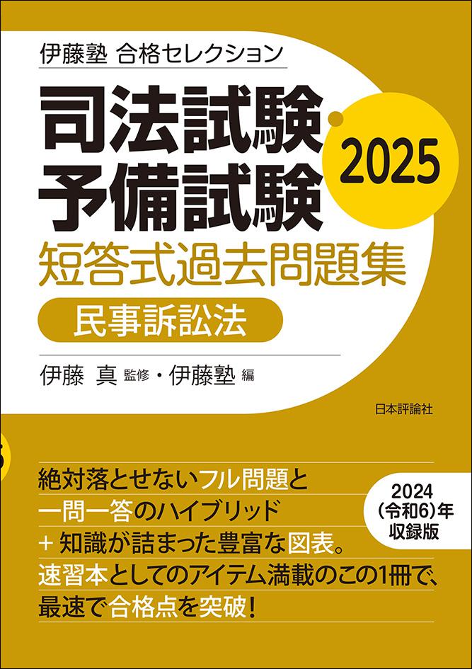 伊藤塾 合格セレクション 司法試験・予備試験短答式過去問題集