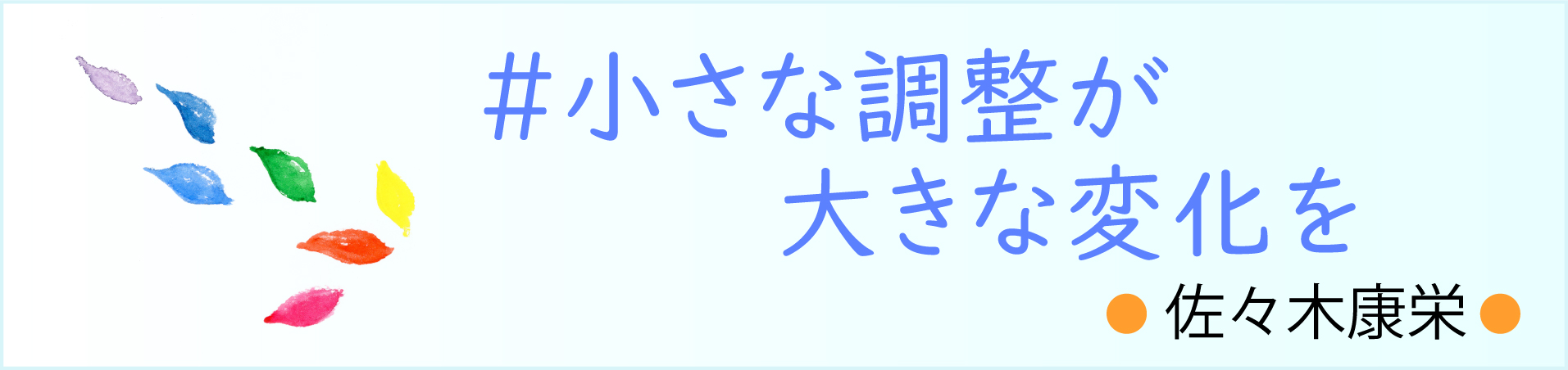 ＃小さな調整が大きな変化を