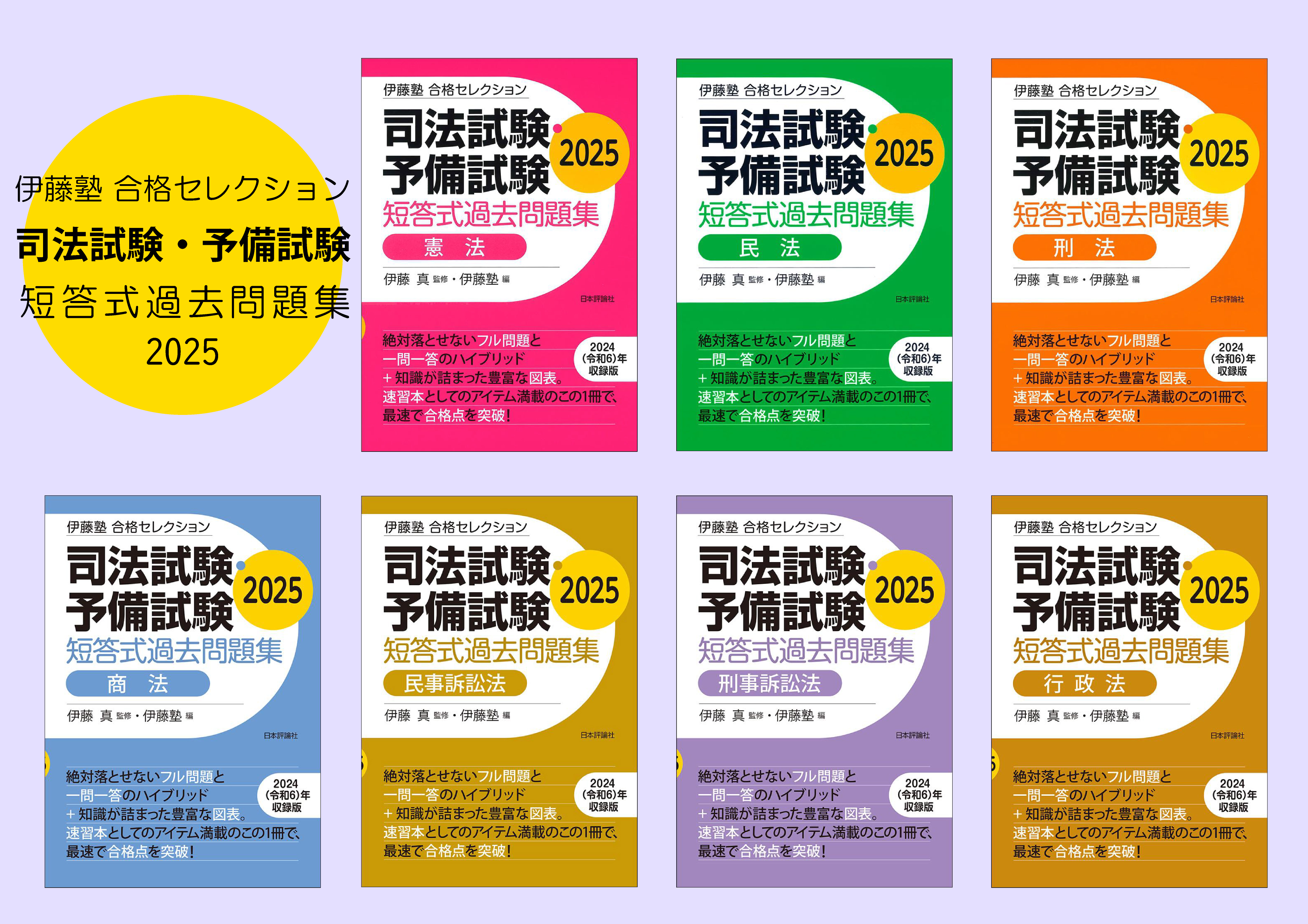 贅沢品 伊藤塾 合格セレクション 司法試験・予備試験短答式過去問題集 人文