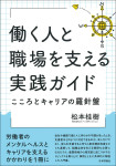 『働く人と職場を支える実践ガイド』