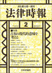『法律時報 2026年2月号』