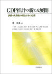 『GDP推計の新たな展開』
