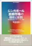 《シンガポール金融市場の機能と役割》