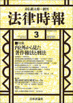 『法律時報 2026年3月号』