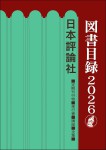 『日本評論社図書目録2026』