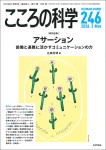 『こころの科学246号』