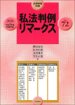 『私法判例リマークス 第72号【2026】上』