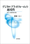 『デジタルプラットフォームの越境性』