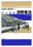 『基本講義　消費者法［第６版］』