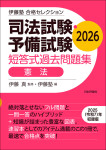 『司法試験・予備試験　短答式過去問題集　憲法　2026』