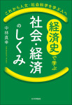 『経済史で学ぶ社会・経済のしくみ』