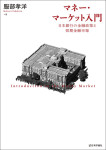 『マネー・マーケット入門』