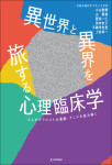 『異世界と異界を旅する心理臨床学』