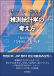 『読んでわかる推測統計学の考え方』