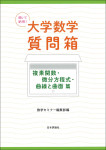 『 聞いて納得！ 大学数学質問箱　複素関数・微分方程式・曲線と曲面 篇』