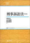 『刑事訴訟法［第２版］』