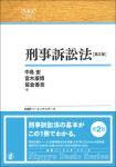 『刑事訴訟法［第２版］』