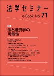 『法と経済学の可能性(法学セミナーe-Book 71)』