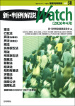 『新・判例解説Watch【2026年4月】』