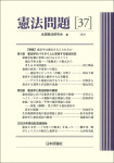 『憲法問題37』