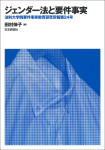 『ジェンダー法と要件事実』