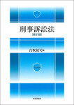 『刑事訴訟法［第11版］』