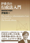 『伊藤真の行政法入門［第４版］』
