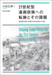 『21世紀型通商政策への転換とその課題』