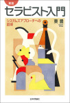 『［新版］セラピスト入門』