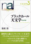 『ブラックホール天文学［改訂版］』