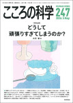 『こころの科学 247号』