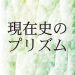 現在史のプリズム