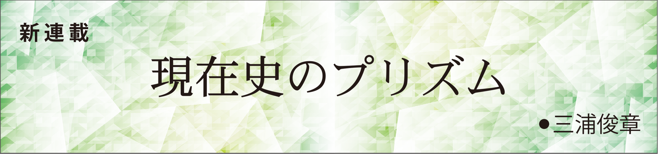 現在史のプリズム