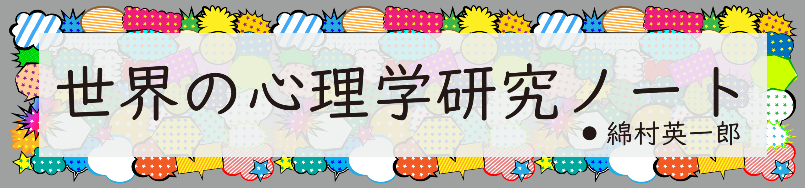 世界の心理学研究ノート