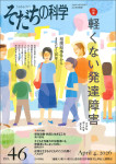『そだちの科学46号』